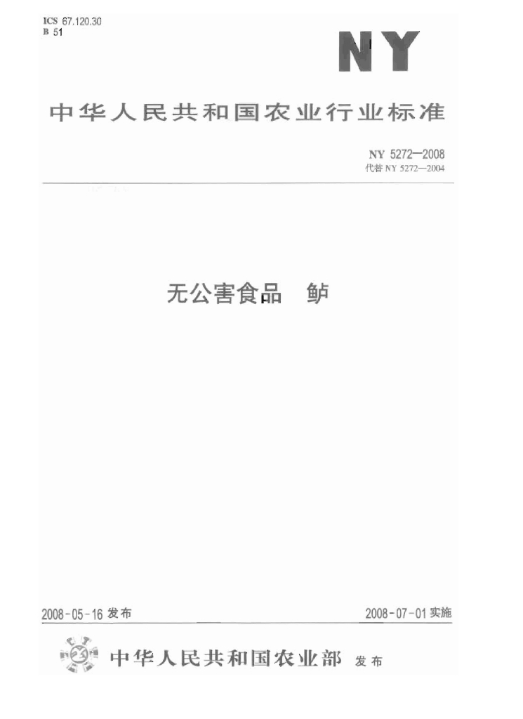 NY 5272-2008 标准预览