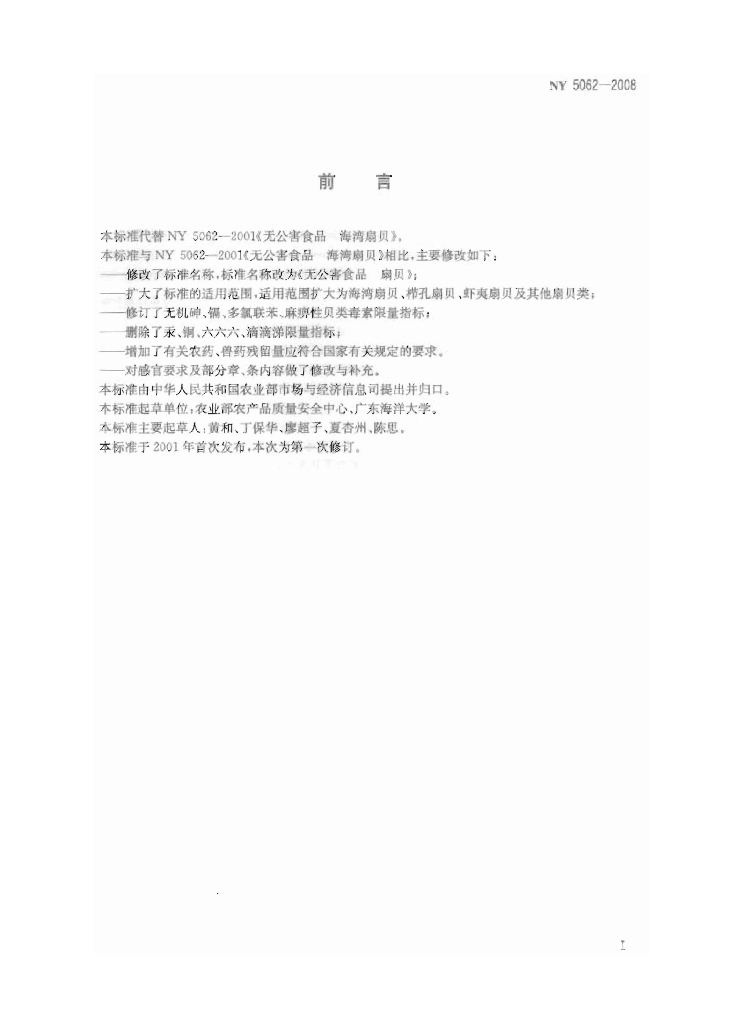 NY 5062-2008 标准预览
