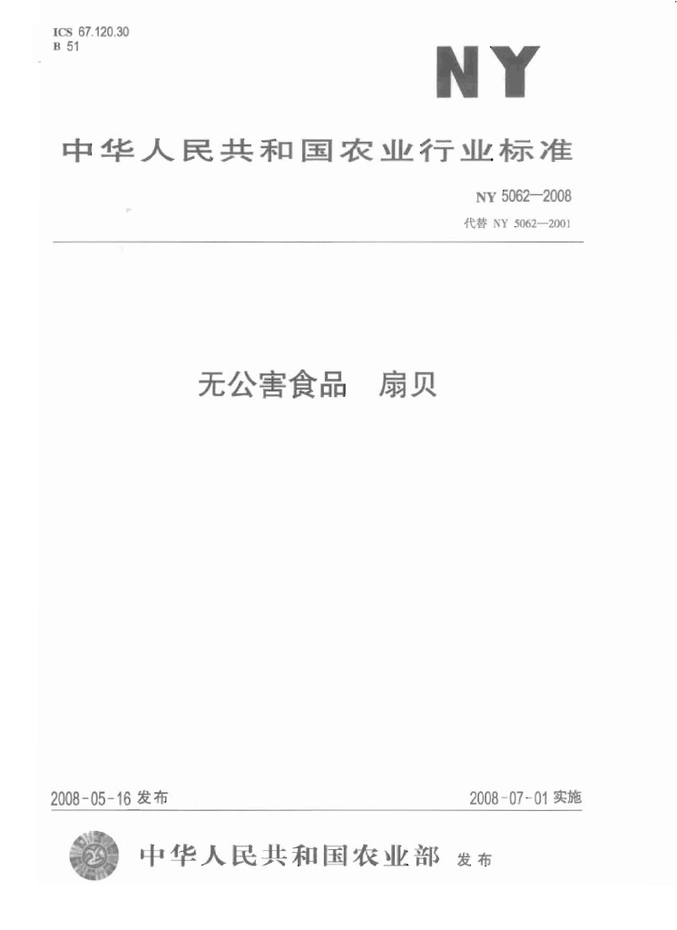 NY 5062-2008 标准预览