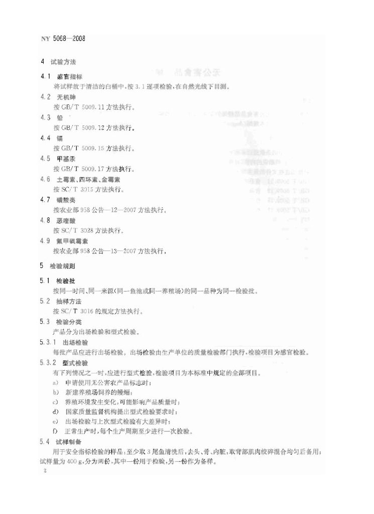 NY 5068-2008 标准预览
