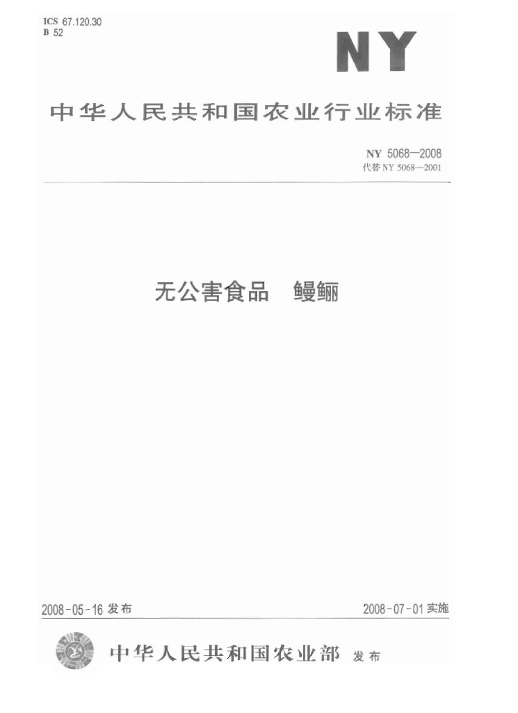 NY 5068-2008 标准预览