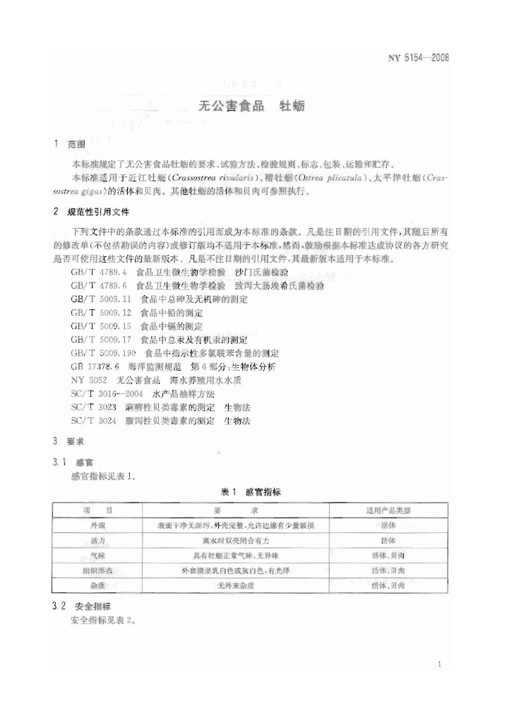 NY 5154-2008 标准预览