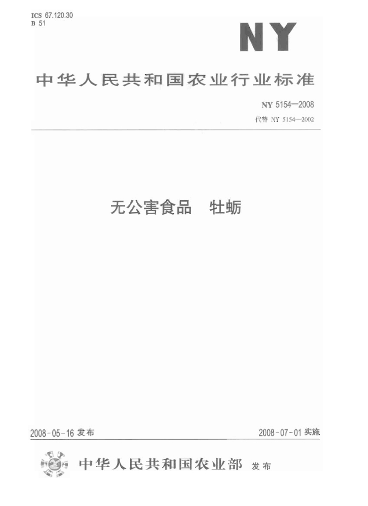 NY 5154-2008 标准预览