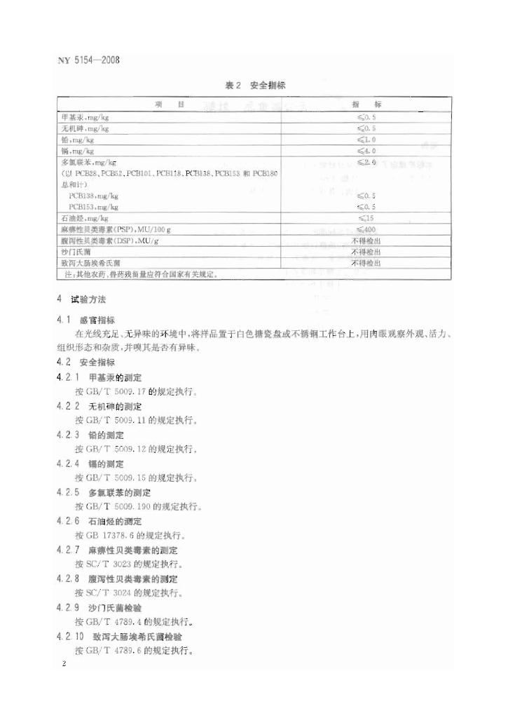 NY 5154-2008 标准预览