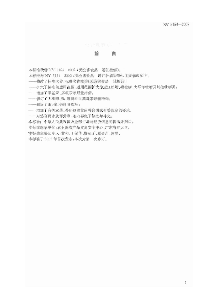 NY 5154-2008 标准预览