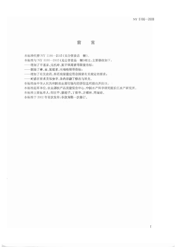 NY 5166-2008 标准预览