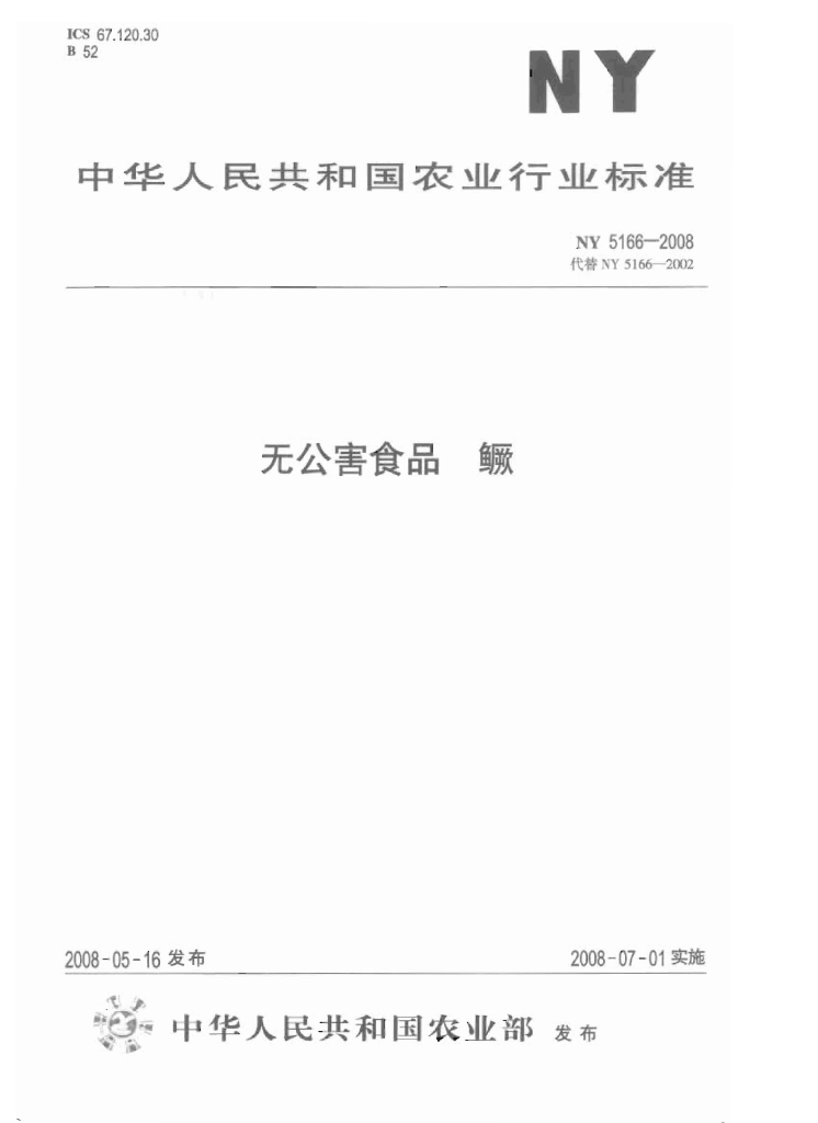 NY 5166-2008 标准预览
