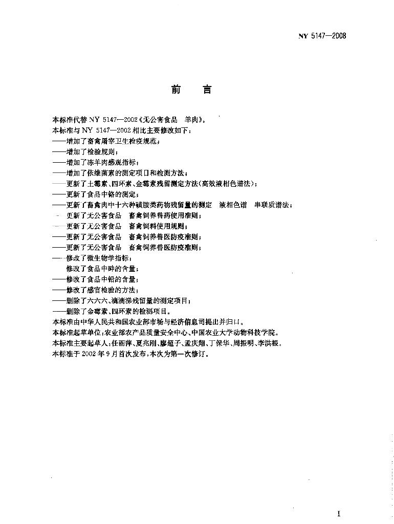 NY 5147-2008 标准预览