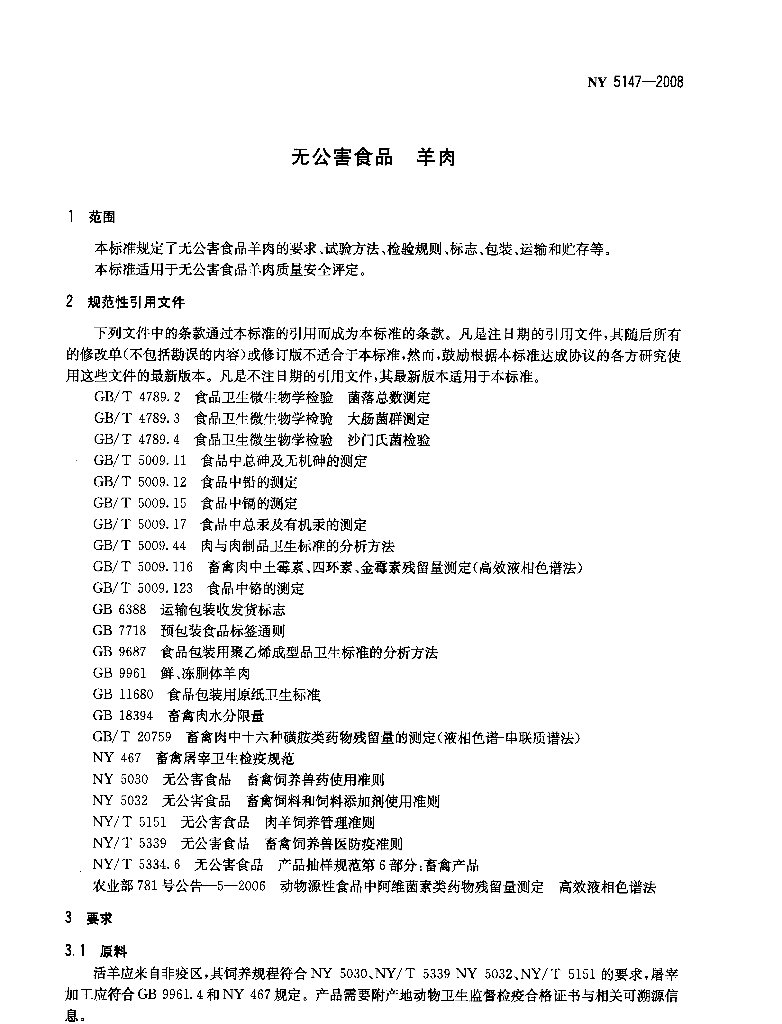 NY 5147-2008 标准预览