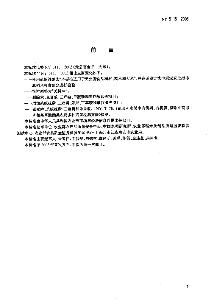 NY 5115-2008 标准预览