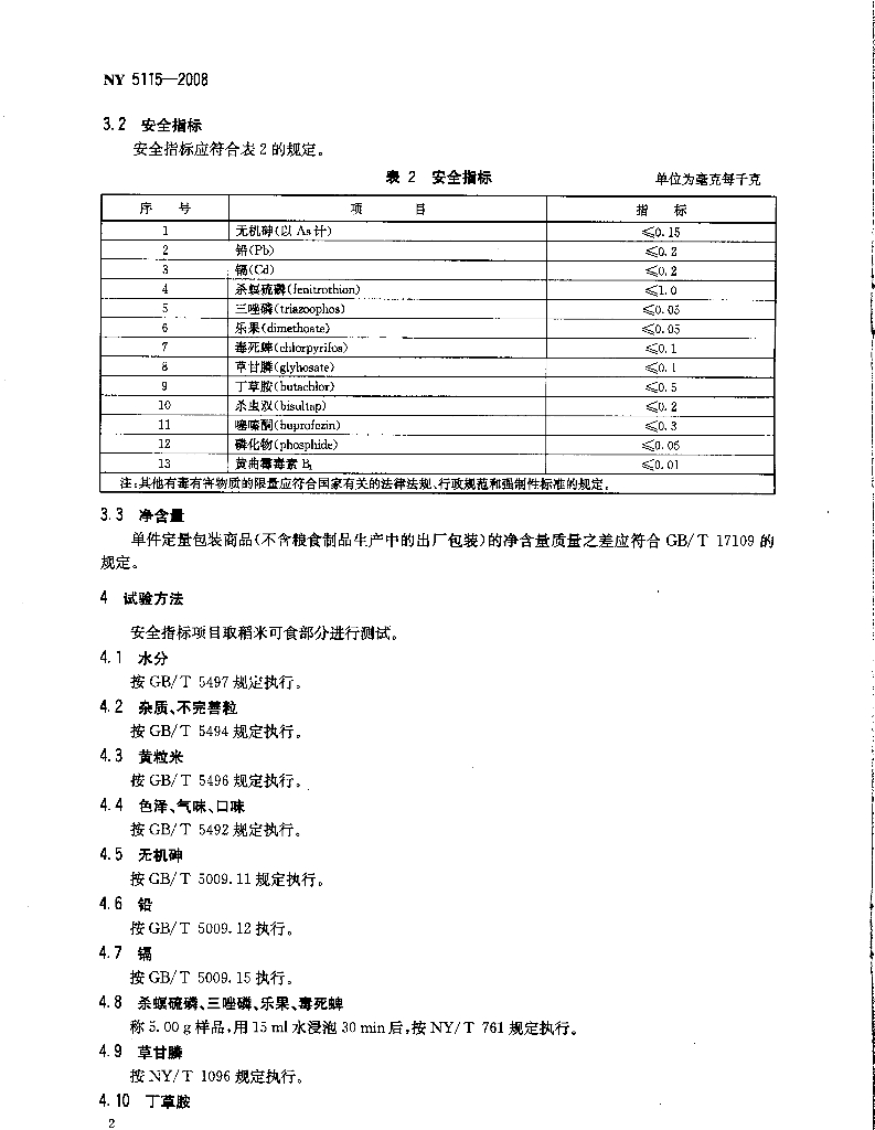 NY 5115-2008 标准预览
