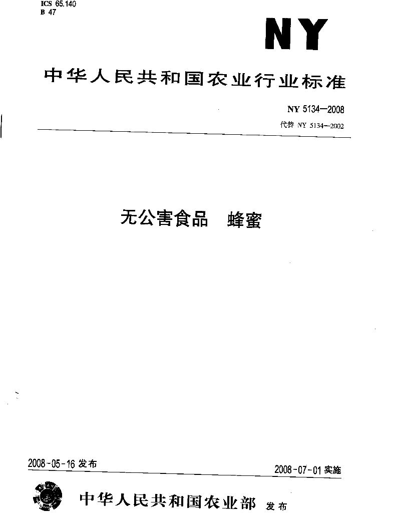 NY 5134-2008 标准预览