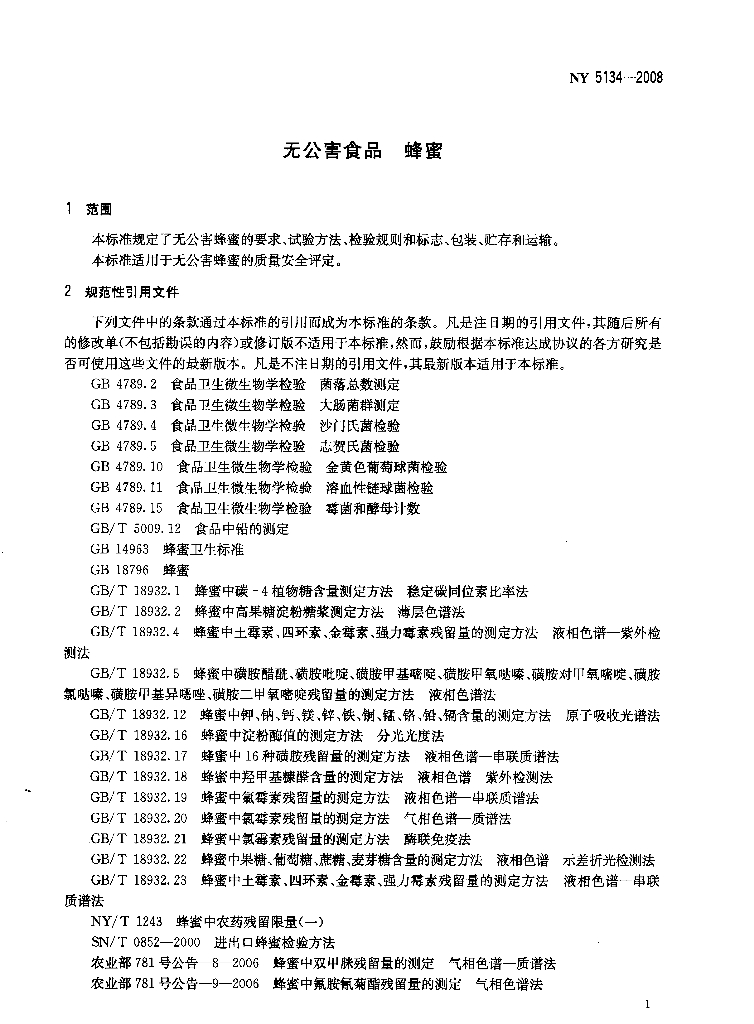 NY 5134-2008 标准预览