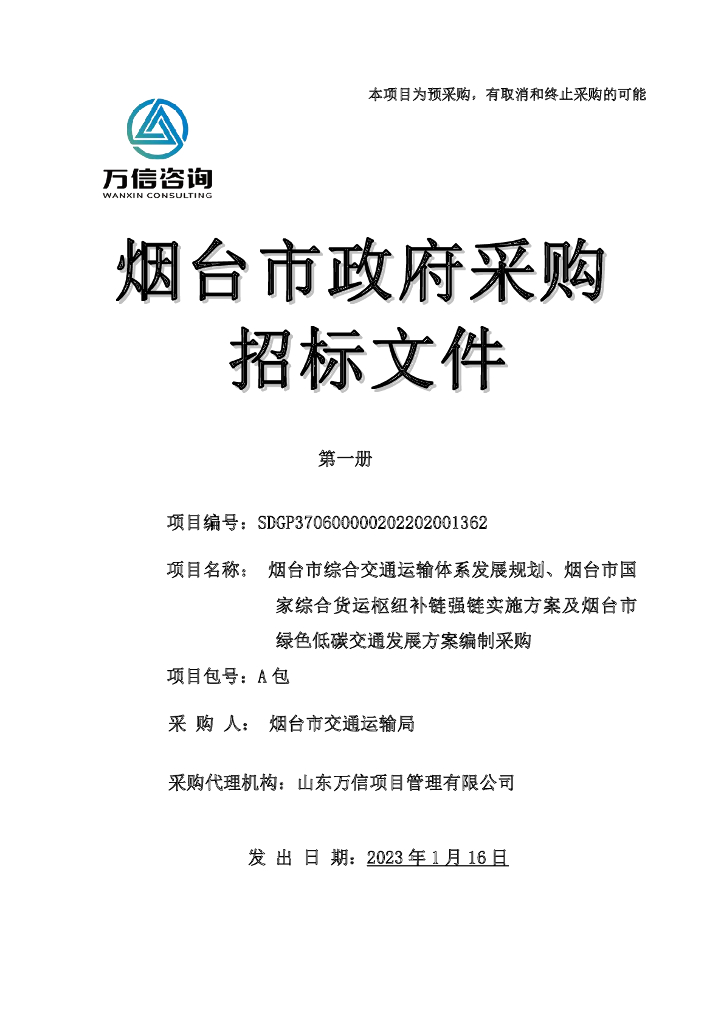 烟台市绿色低碳交通发展方案编制招标文件