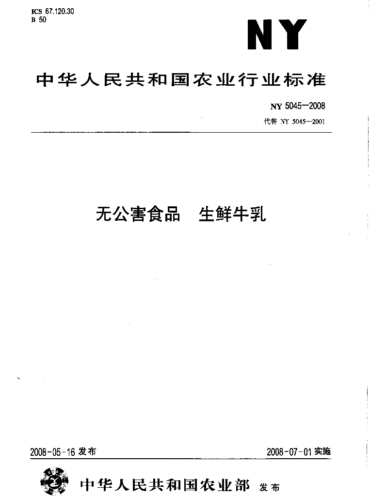 NY 5045-2008 标准预览