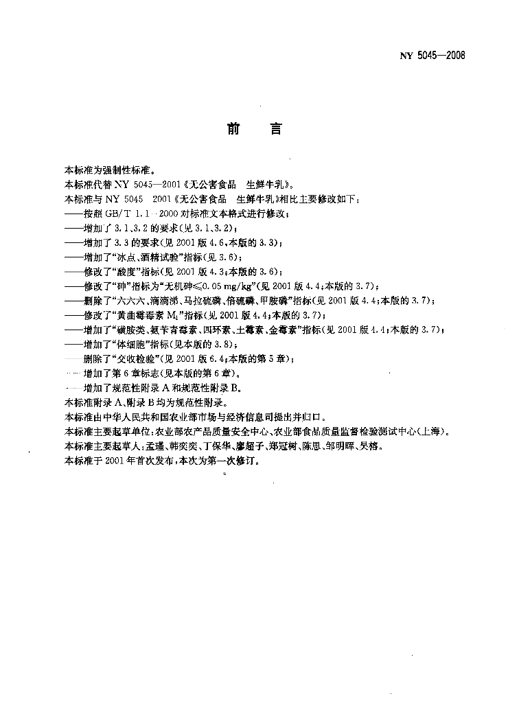 NY 5045-2008 标准预览