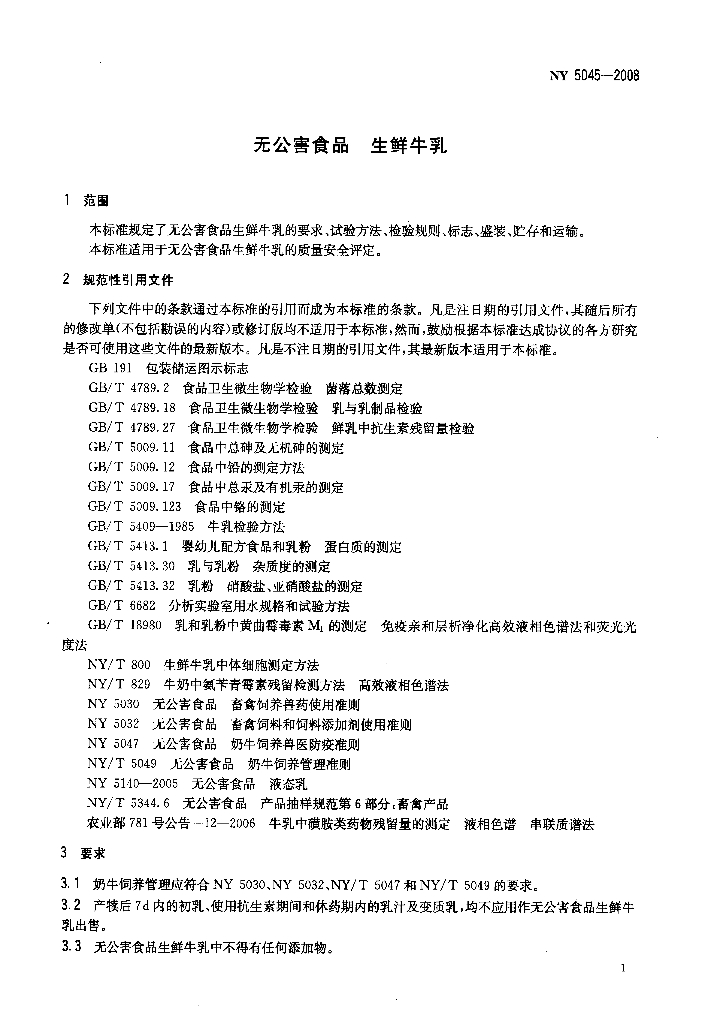 NY 5045-2008 标准预览