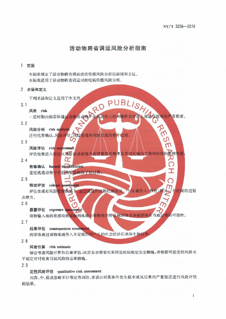 NY/T 3236-2018 活动物跨省调运风险分析指南 标准预览