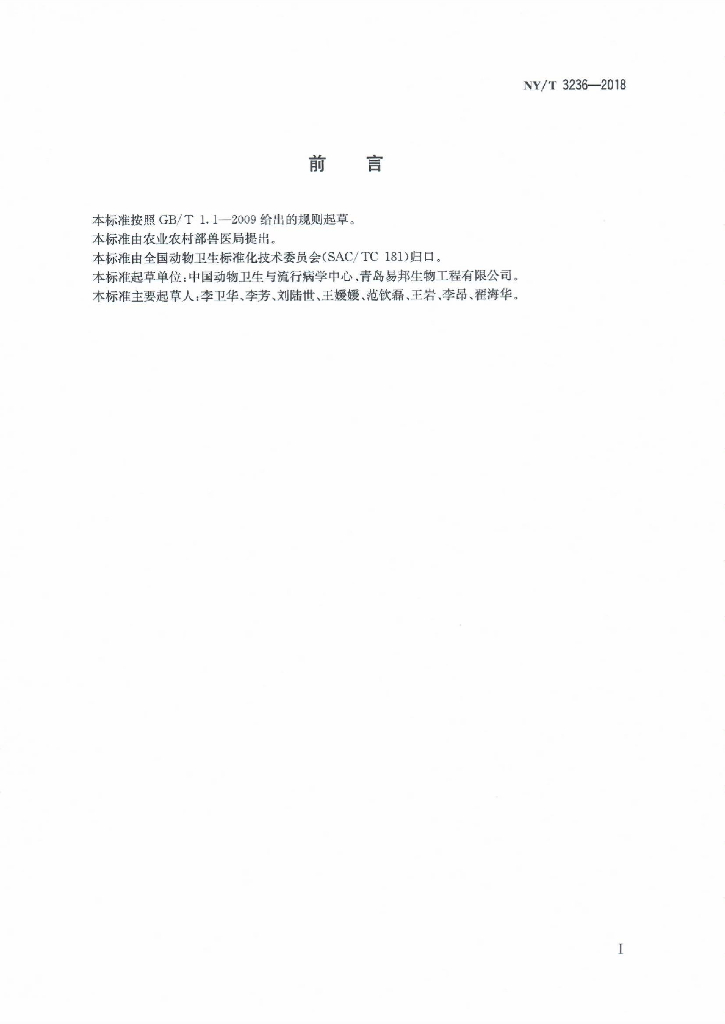 NY/T 3236-2018 活动物跨省调运风险分析指南 标准预览