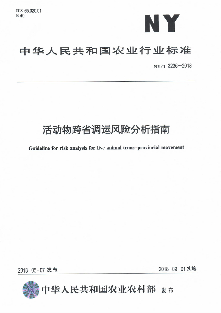 NY/T 3236-2018 活动物跨省调运风险分析指南 标准预览
