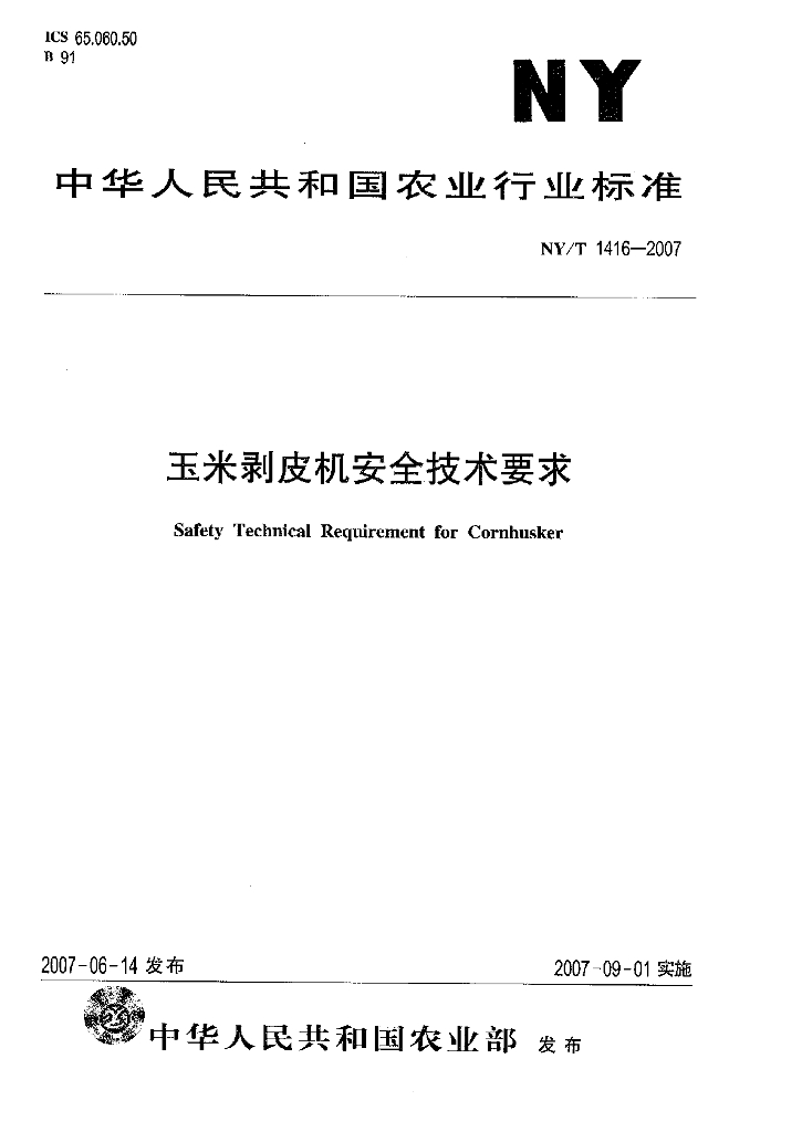 NY/T 1416-2007 标准预览