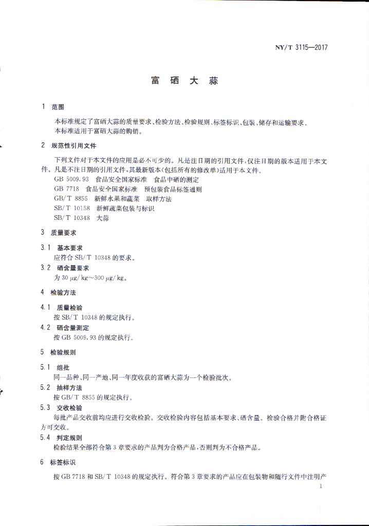 NY/T 3115-2017 标准预览