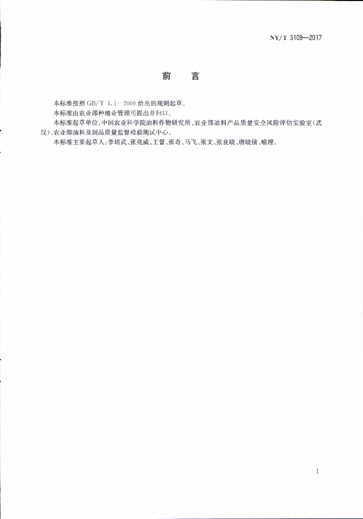 NY/T 3109-2017 标准预览