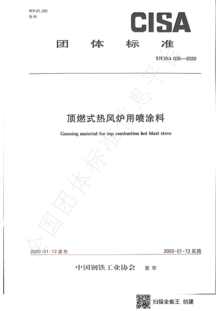 T/CISA 036-2020 标准预览