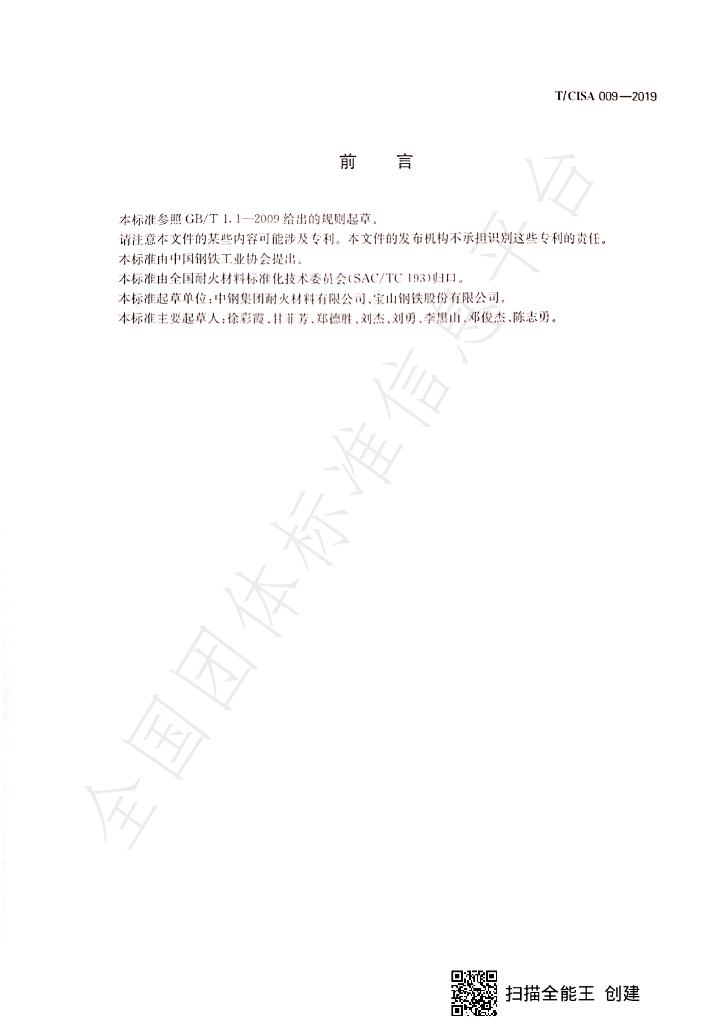 T/CISA 009-2019 标准预览