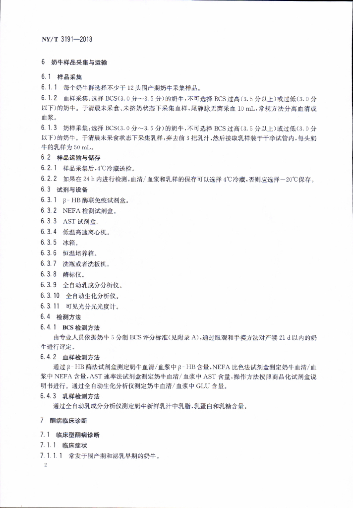NY/T 3191-2018 奶牛酮病诊断及群体风险监测技术 标准预览