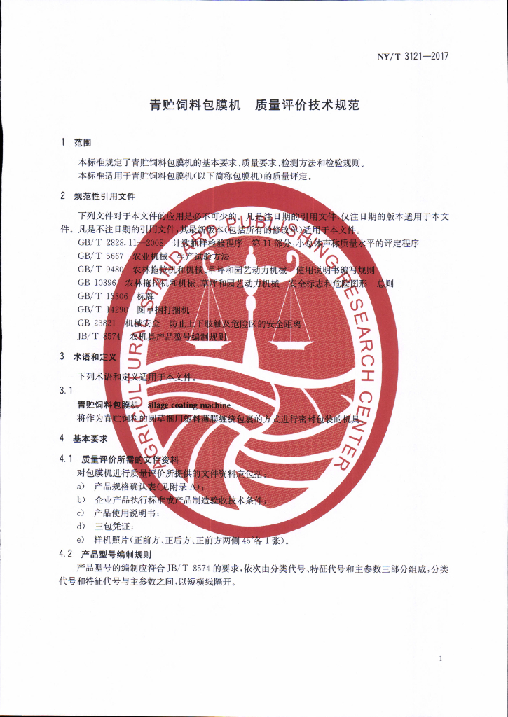 NY/T 3121-2017 青贮饲料包膜机 质量评价技术规范 标准预览