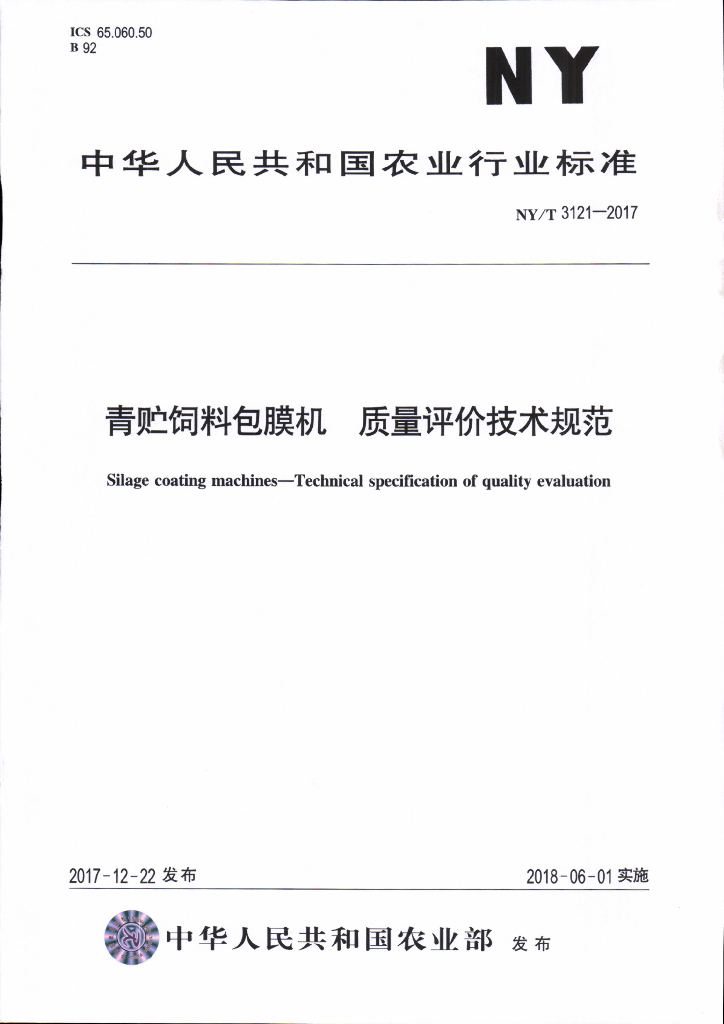 NY/T 3121-2017 青贮饲料包膜机 质量评价技术规范 标准预览