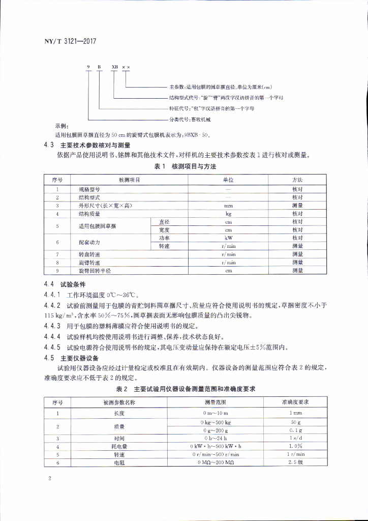 NY/T 3121-2017 青贮饲料包膜机 质量评价技术规范 标准预览