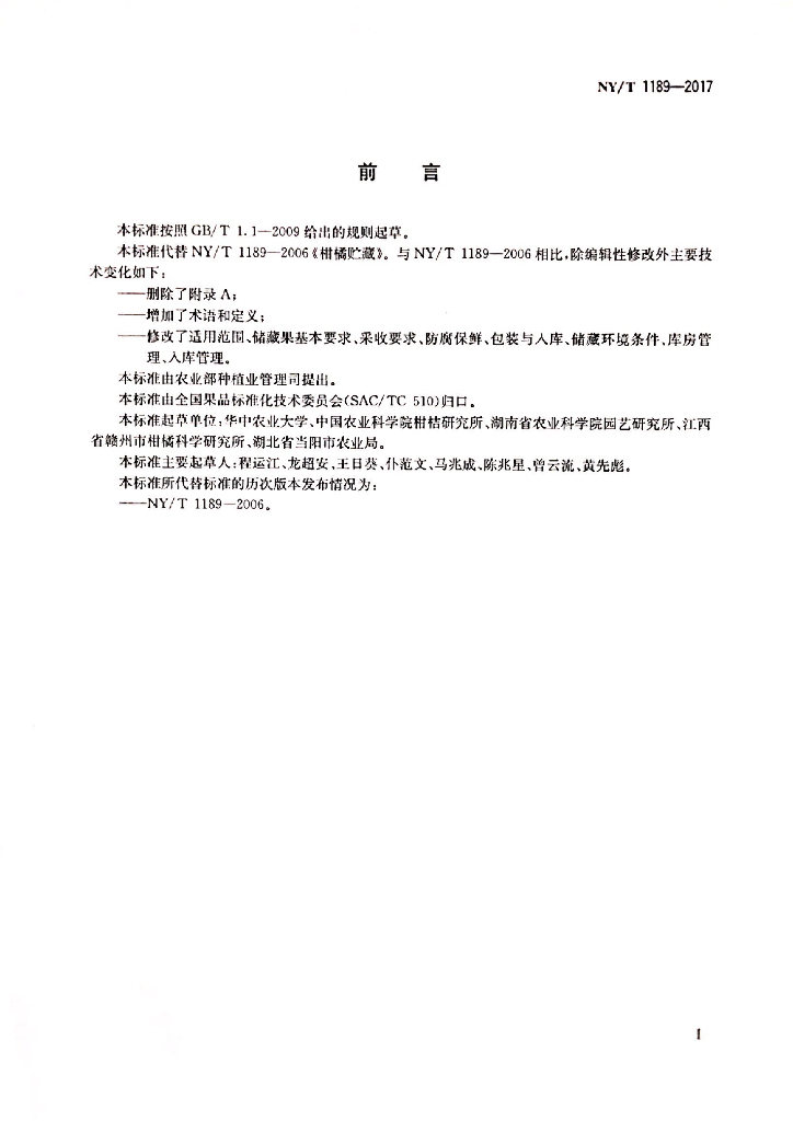 NY/T 1189-2017 柑橘储藏 标准预览