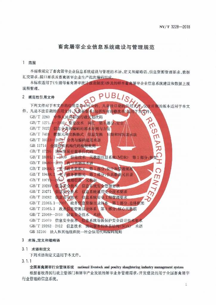 NY/T 3228-2018 畜禽屠宰企业信息系统建设与管理规范 标准预览