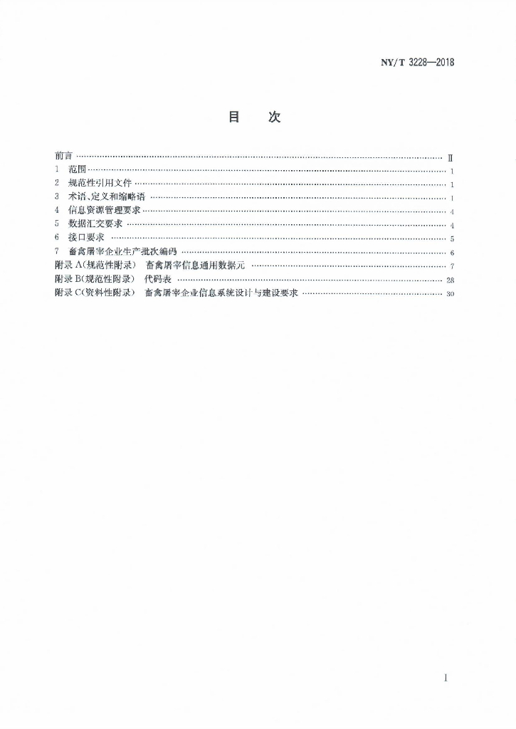 NY/T 3228-2018 畜禽屠宰企业信息系统建设与管理规范 标准预览