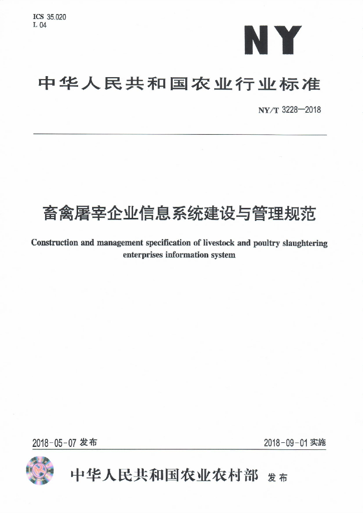 NY/T 3228-2018 畜禽屠宰企业信息系统建设与管理规范 标准预览