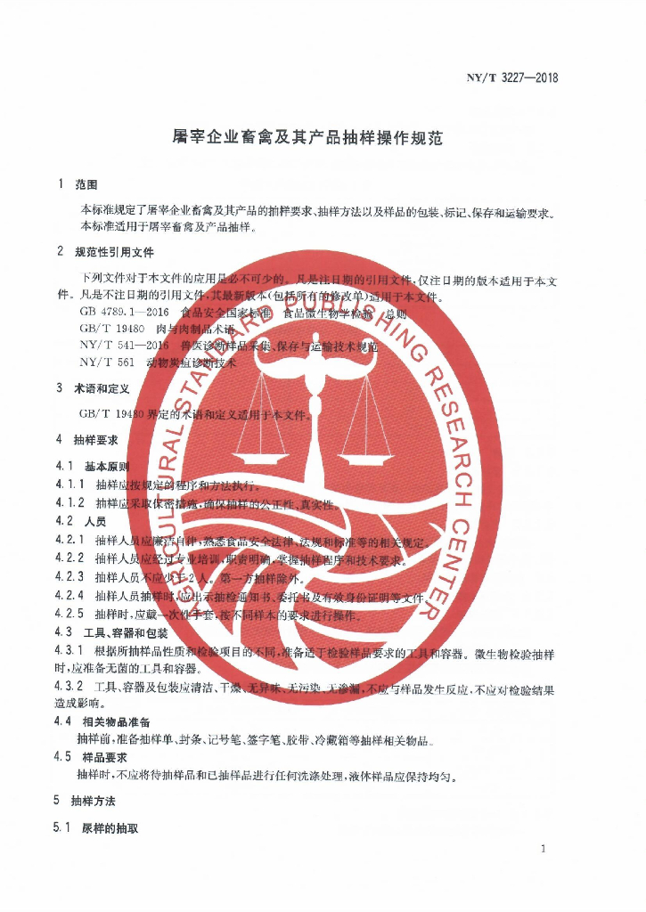 NY/T 3227-2018 屠宰企业畜禽及其产品抽样操作规范 标准预览
