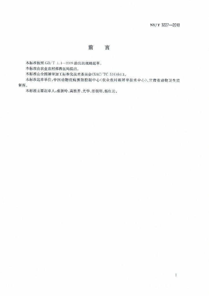 NY/T 3227-2018 屠宰企业畜禽及其产品抽样操作规范 标准预览