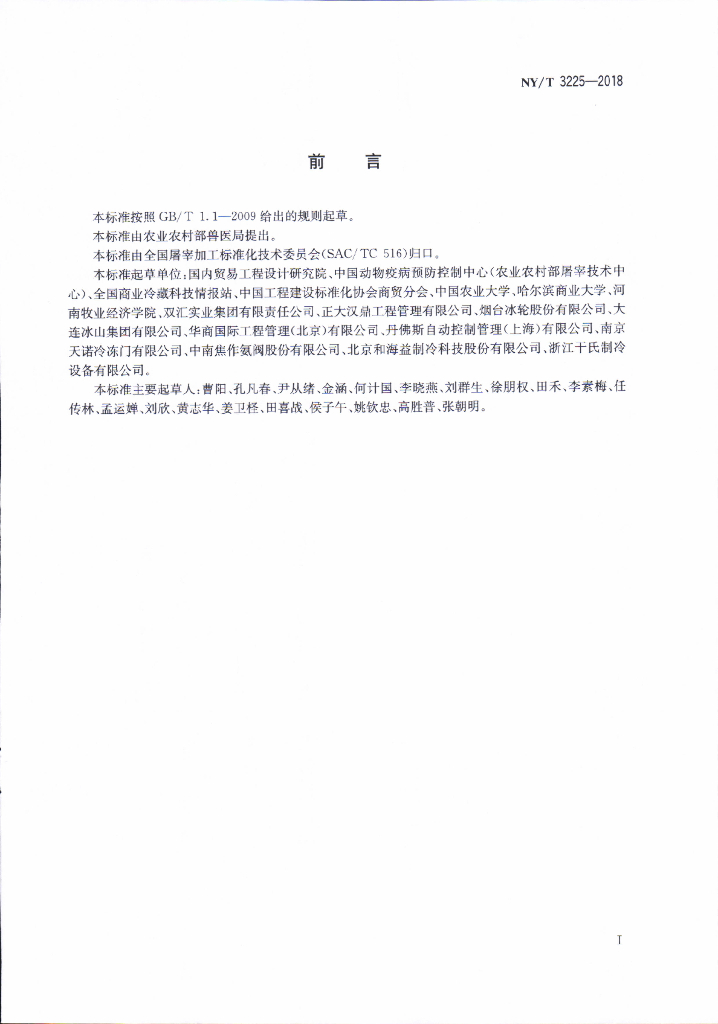 NY/T 3225-2018 畜禽屠宰冷库管理规范 标准预览