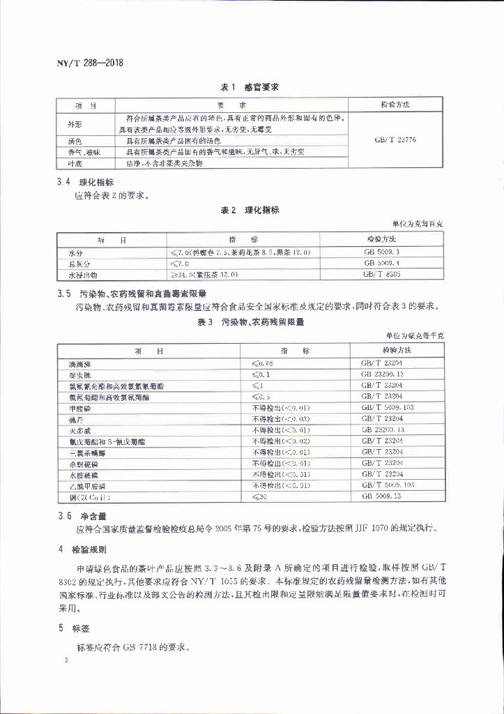 NY/T 288-2018 绿色食品 茶叶 标准预览