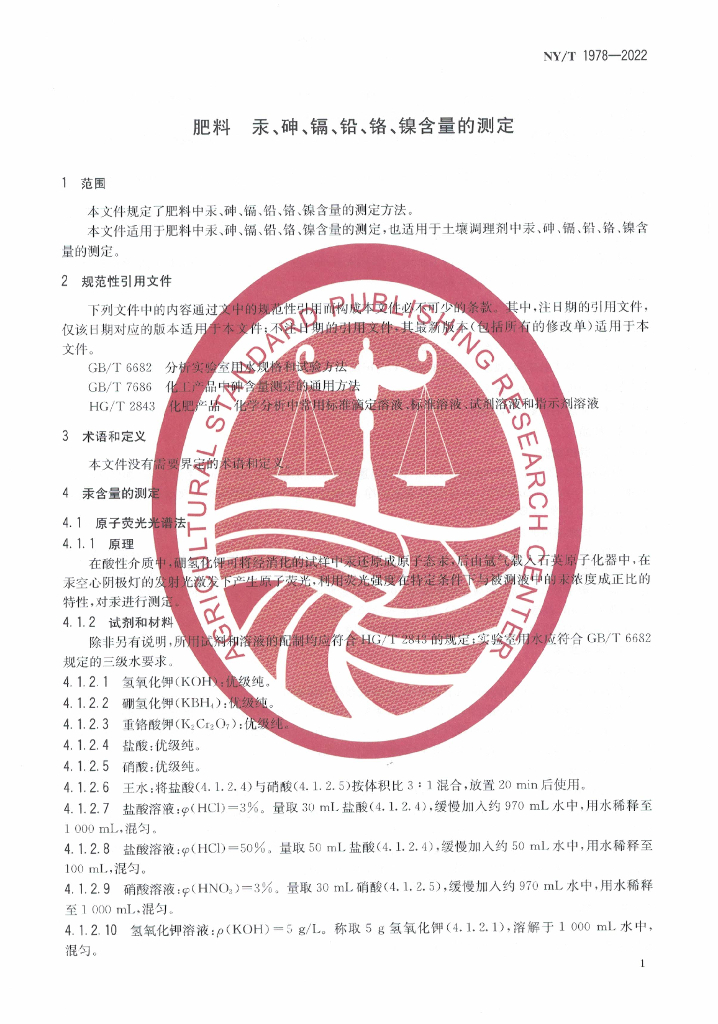 NY/T 1978-2022 标准预览