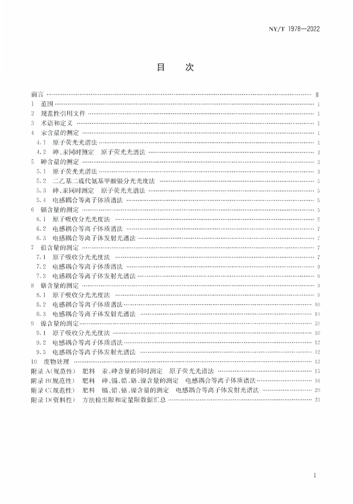 NY/T 1978-2022 标准预览