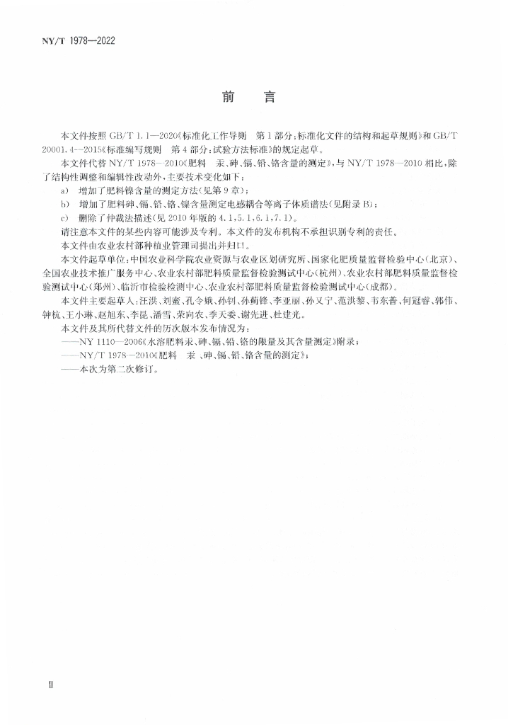 NY/T 1978-2022 标准预览