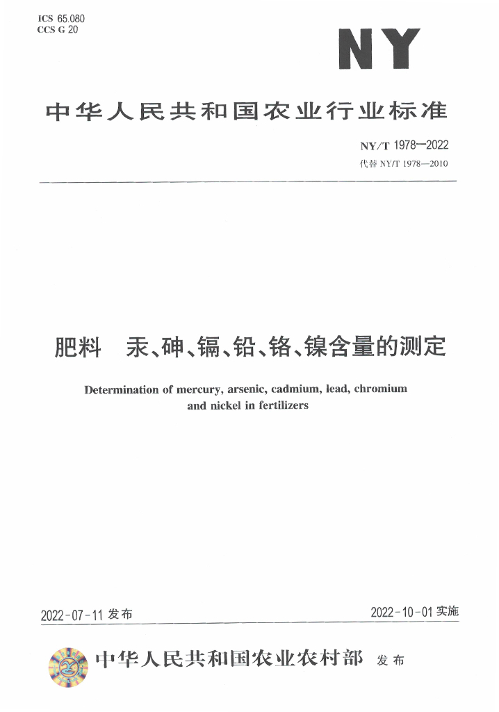 NY/T 1978-2022 标准预览