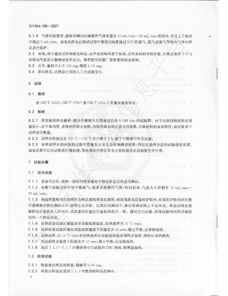 T/CISA 188-2021 标准预览