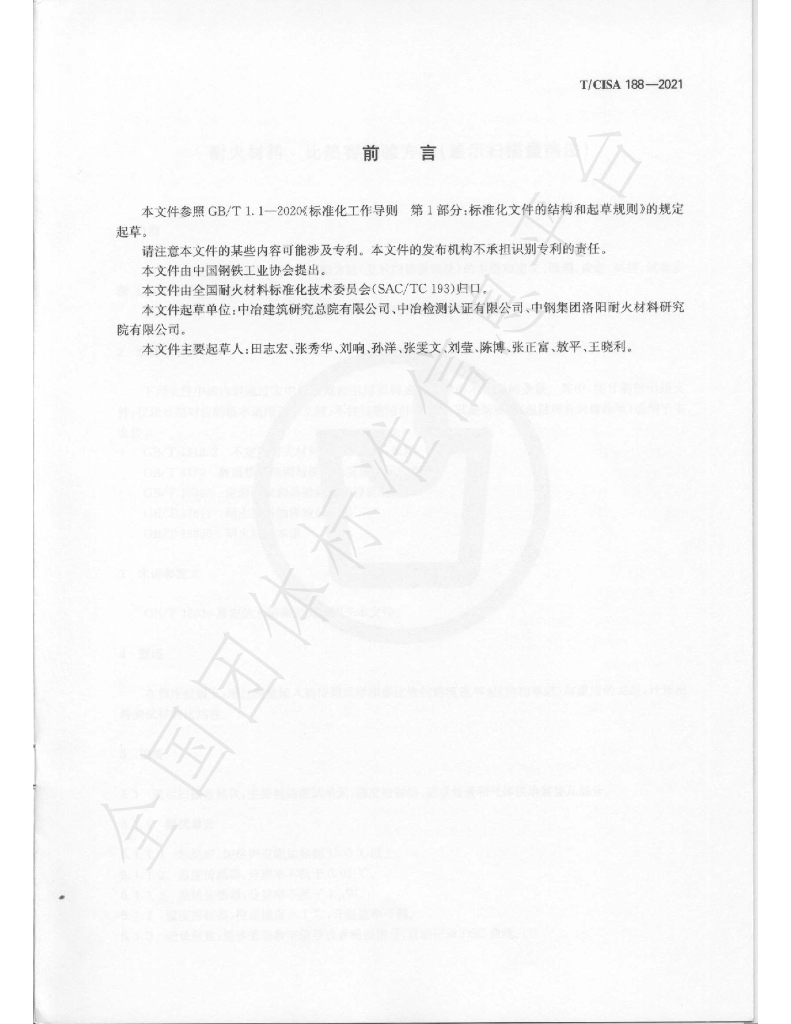 T/CISA 188-2021 标准预览