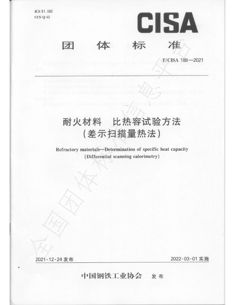 T/CISA 188-2021 标准预览