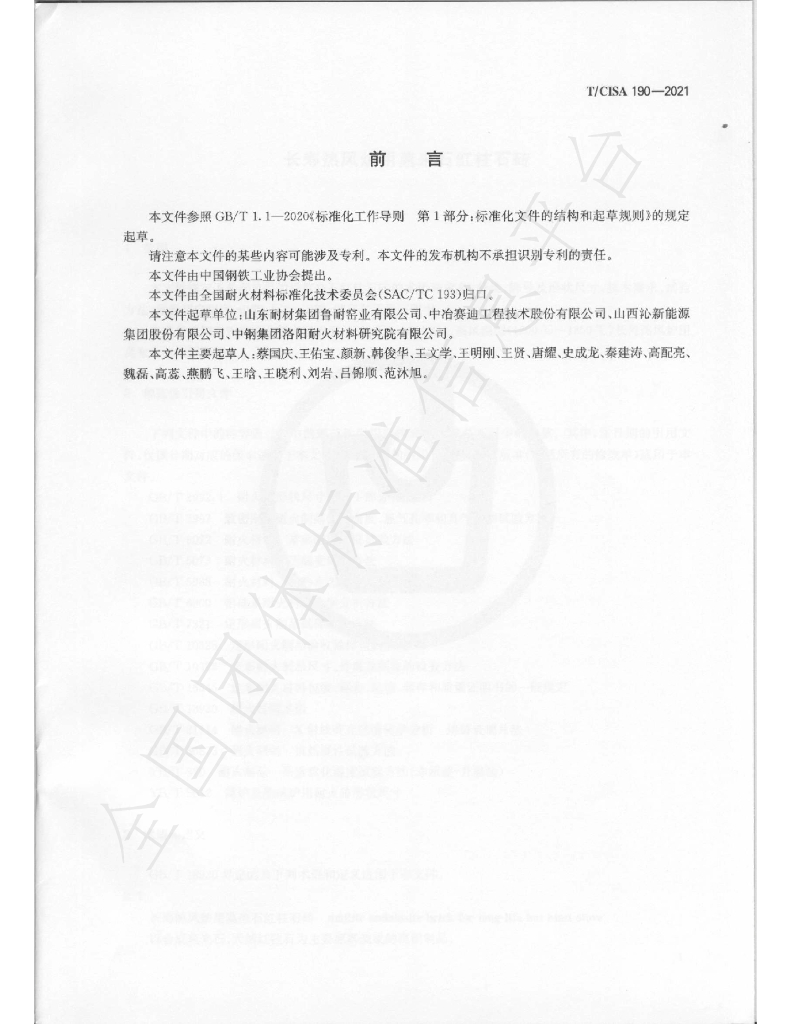 T/CISA 190-2021 标准预览