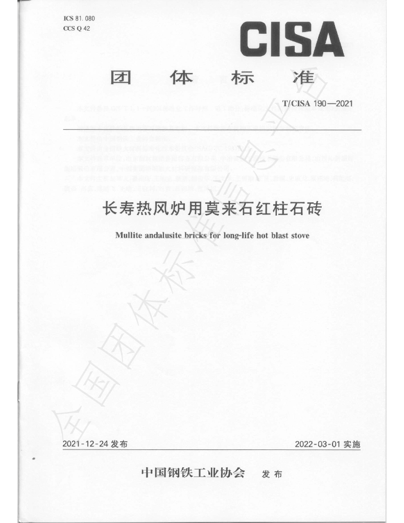 T/CISA 190-2021 标准预览